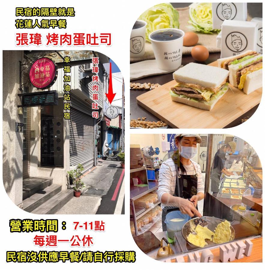 幸福加油站電梯民宿 -近東大門夜市 Hualien Exterior foto
