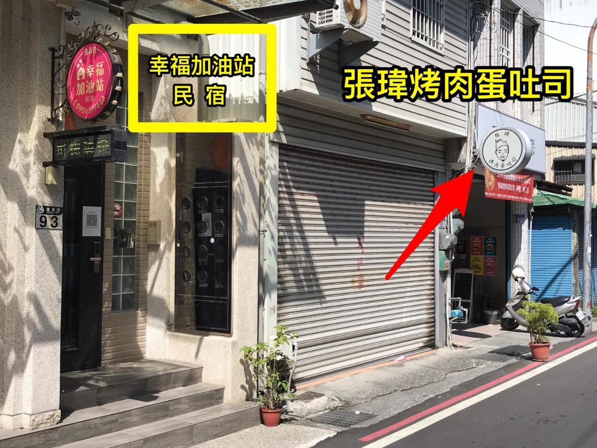 幸福加油站電梯民宿 -近東大門夜市 Hualien Exterior foto